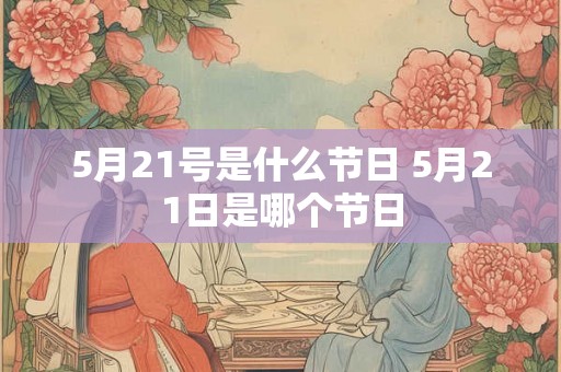 5月21号是什么节日 5月21日是哪个节日