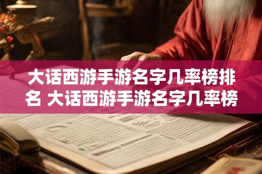 大话西游手游名字几率榜排名 大话西游手游名字几率榜排名中谁排名前三