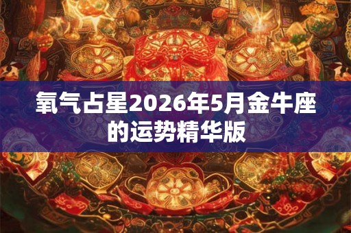 氧气占星2026年5月金牛座的运势精华版