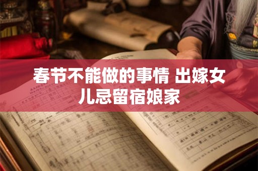 春节不能做的事情 出嫁女儿忌留宿娘家 春节不能做的事情 出嫁女儿忌留宿娘家