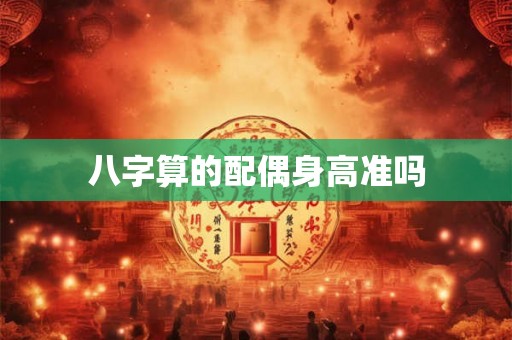 八字算的配偶身高准吗