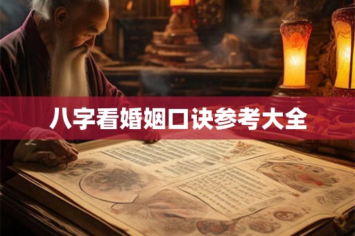 八字看婚姻口诀参考大全