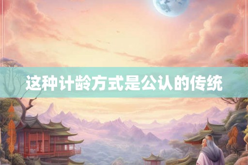 这种计龄方式是公认的传统