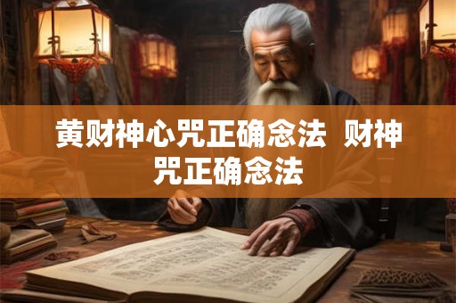 黄财神心咒正确念法  财神咒正确念法