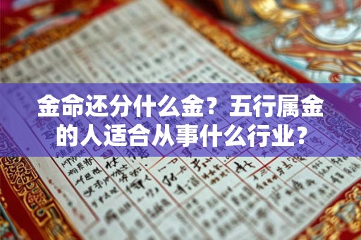金命还分什么金？五行属金的人适合从事什么行业？