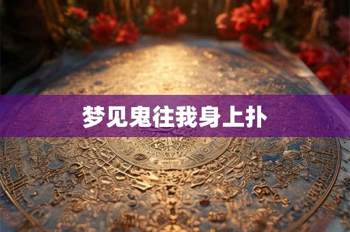 梦见鬼往我身上扑