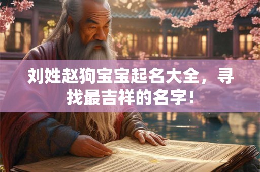 刘姓赵狗宝宝起名大全，寻找最吉祥的名字！