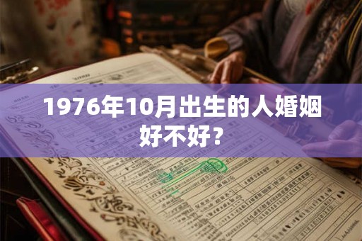 1976年10月出生的人婚姻好不好？