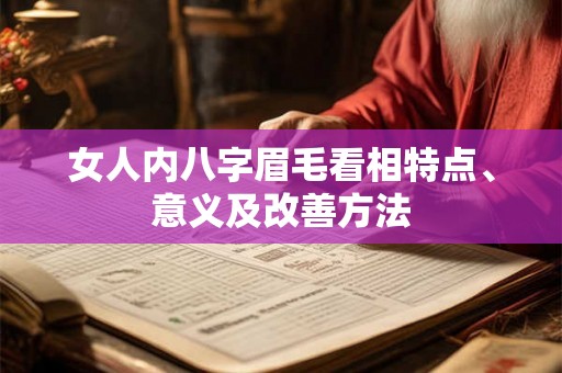 女人内八字眉毛看相特点、意义及改善方法