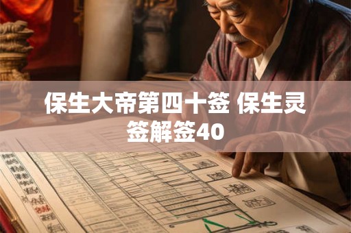 保生大帝第四十签 保生灵签解签40 保生大帝第四十签 保生灵签解签40