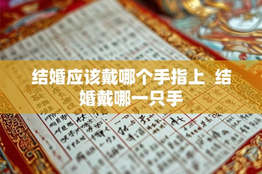 结婚应该戴哪个手指上  结婚戴哪一只手
