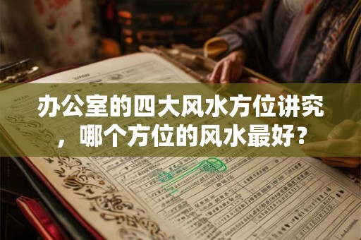办公室的四大风水方位讲究，哪个方位的风水最好？