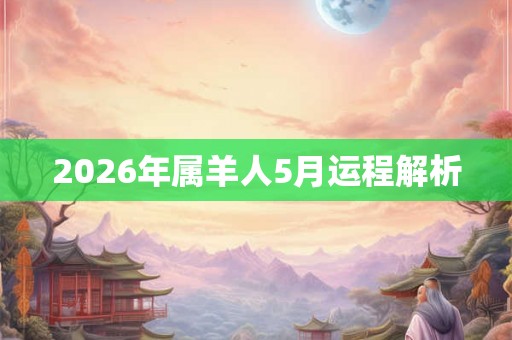 2026年属羊人5月运程解析