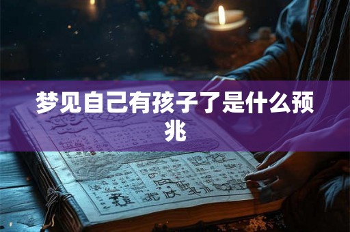 梦见自己有孩子了是什么预兆
