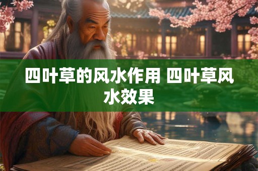 四叶草的风水作用 四叶草风水效果