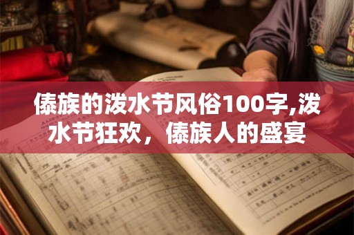 傣族的泼水节风俗100字,泼水节狂欢，傣族人的盛宴