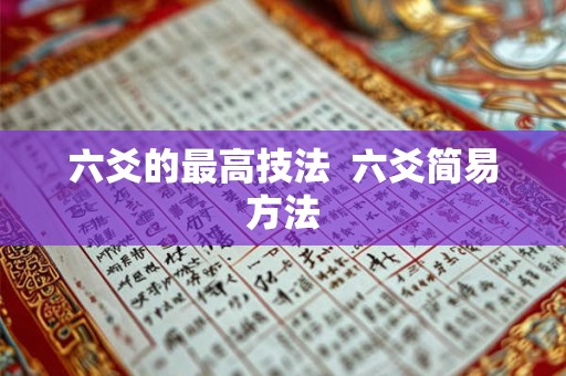 六爻的最高技法 六爻简易方法 六爻的最高技法 六爻简易方法