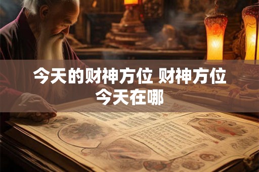 今天的财神方位 财神方位今天在哪