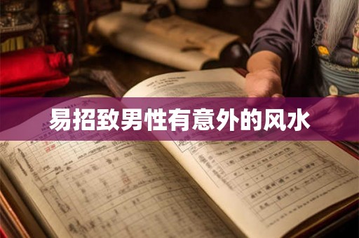 易招致男性有意外的风水