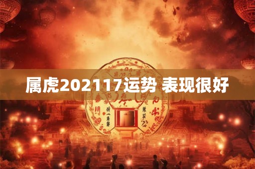 属虎202117运势 表现很好