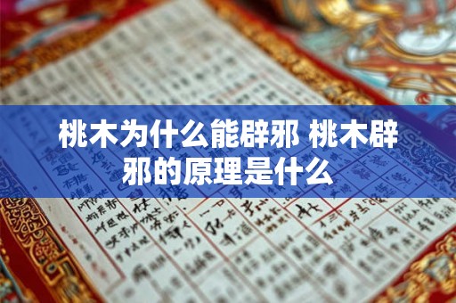 桃木为什么能辟邪 桃木辟邪的原理是什么
