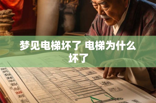 梦见电梯坏了 电梯为什么坏了