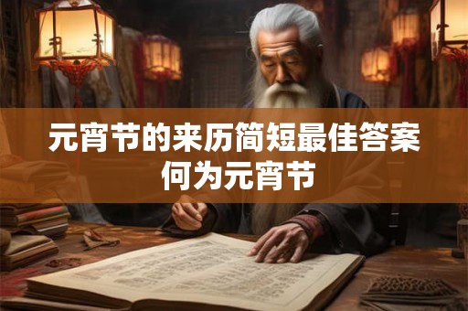 元宵节的来历简短最佳答案 何为元宵节
