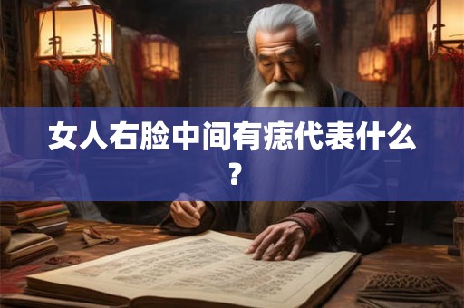 女人右脸中间有痣代表什么？