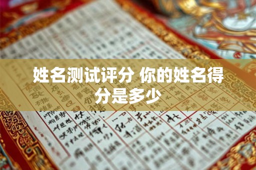 姓名测试评分 你的姓名得分是多少