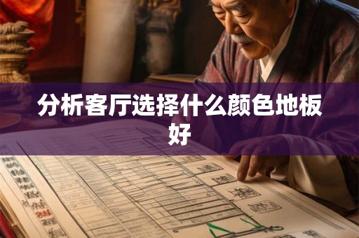 分析客厅选择什么颜色地板好 分析客厅选择什么颜色地板好