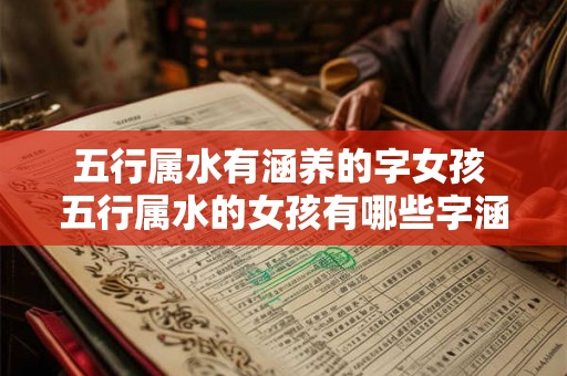 五行属水有涵养的字女孩 五行属水的女孩有哪些字涵养之意
