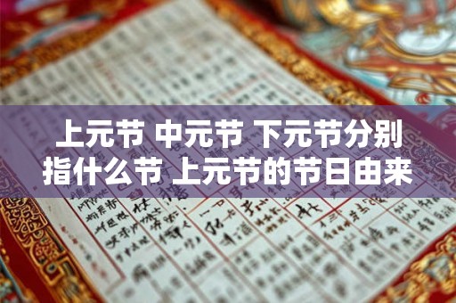 上元节 中元节 下元节分别指什么节 上元节的节日由来