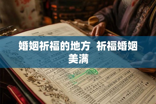 婚姻祈福的地方  祈福婚姻美满