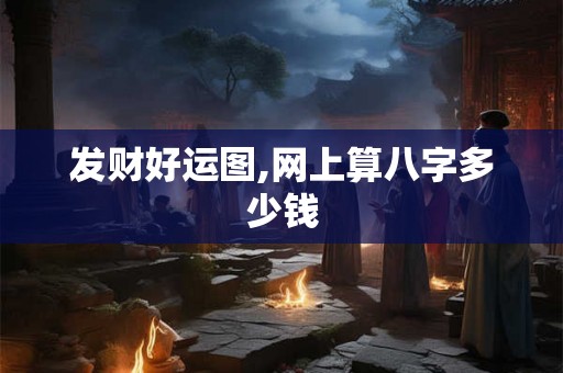 发财好运图,网上算八字多少钱