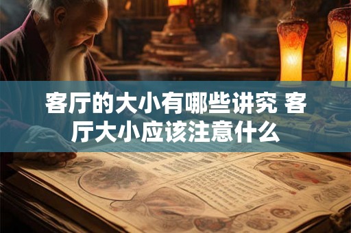 客厅的大小有哪些讲究 客厅大小应该注意什么