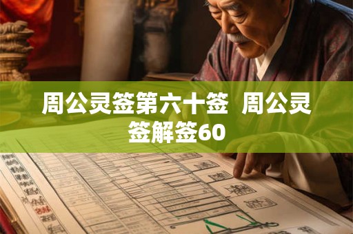 周公灵签第六十签  周公灵签解签60