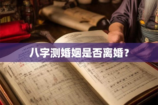 八字测婚姻是否离婚？