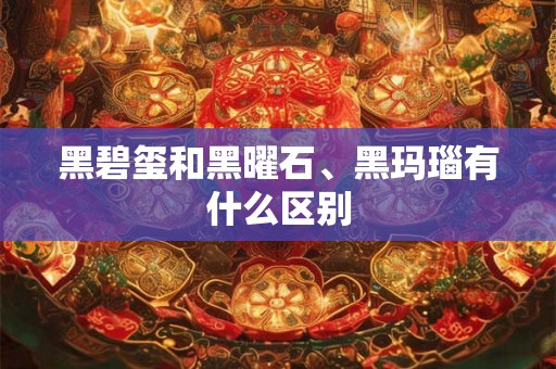 黑碧玺和黑曜石、黑玛瑙有什么区别