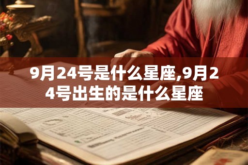 9月24号是什么星座,9月24号出生的是什么星座
