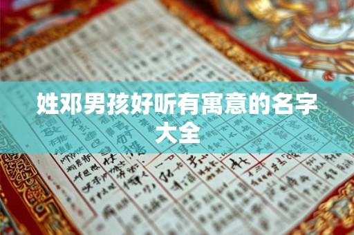 姓邓男孩好听有寓意的名字大全