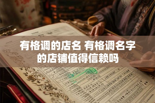 有格调的店名 有格调名字的店铺值得信赖吗