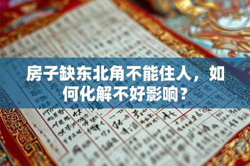 房子缺东北角不能住人,如何化解不好影响? 房子缺东北角不能住人,如何化解不好影响?