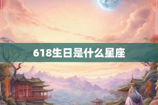 618生日是什么星座
