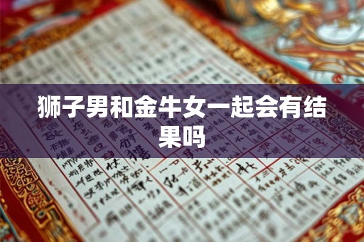 狮子男和金牛女一起会有结果吗