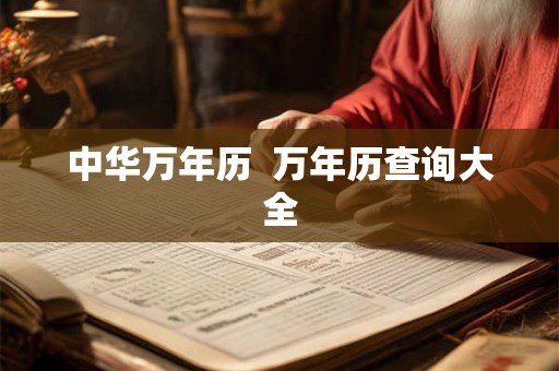 中华万年历 万年历查询大全 中华万年历 万年历查询大全