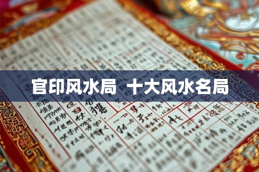 官印风水局  十大风水名局