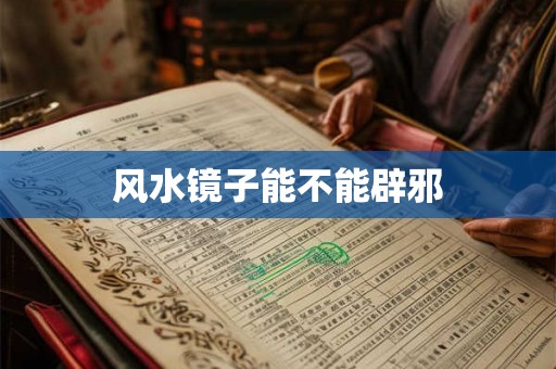 风水镜子能不能辟邪