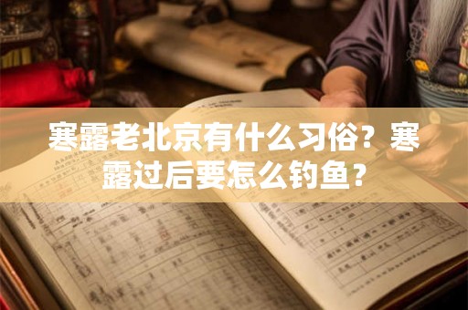 寒露老北京有什么习俗？寒露过后要怎么钓鱼？