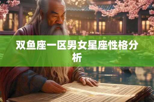 双鱼座一区男女星座性格分析
