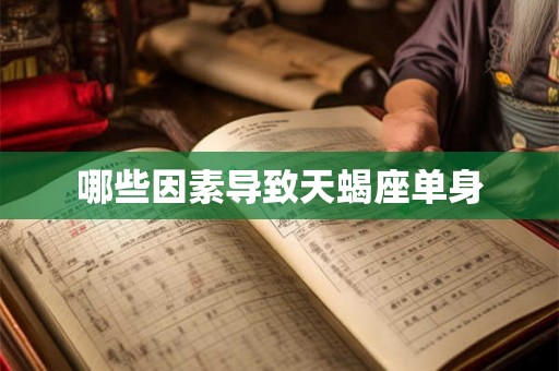 哪些因素导致天蝎座单身